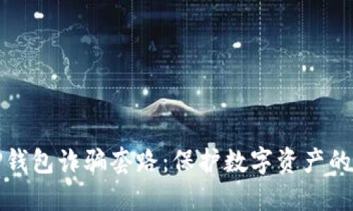 揭秘TP钱包诈骗套路：保护数字资产的全攻略