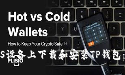 如何在iOS设备上下载和安装TP钱包：全面指南