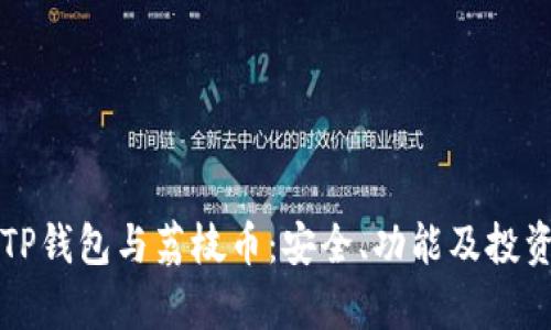 深入了解TP钱包与荔枝币：安全、功能及投资前景分析