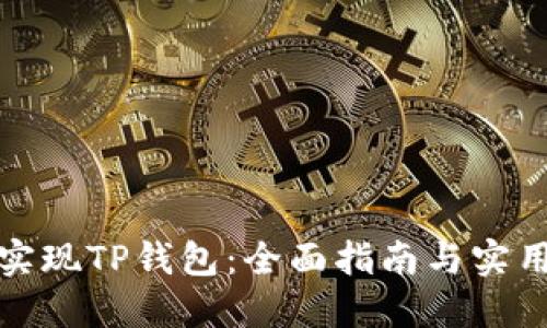 如何实现TP钱包：全面指南与实用技巧