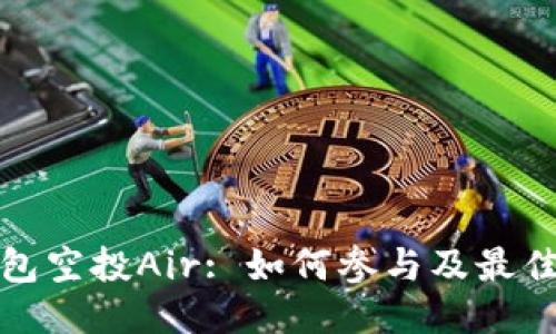 TP钱包空投Air: 如何参与及最佳策略