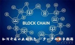 如何开通以太坊钱包：一步一步的新手指南