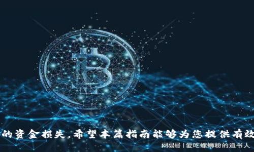 微信钱包区块链地址填写详细指南/

微信钱包, 区块链地址, 加密货币, 钱包安全/guanjianci

引言
随着区块链技术的迅猛发展，加密货币的使用逐渐普及。微信的钱包功能除了可以处理日常的支付交易外，也逐渐加入了区块链的功能，让用户可以方便地接收和发送加密货币。虽然很多人都在使用微信钱包，但并不是每个人都清楚如何正确填写区块链地址。本文将为您详细介绍如何在微信钱包中填写区块链地址，并解答相关问题，希望能够帮助到您。

一、什么是区块链地址?
区块链地址是识别加密货币账户的一串独特代码，类似于银行账户号码，用户可以使用此地址进行交易。区块链地址的生成是由一组加密算法生成的，确保此地址的唯一性和安全性。每个区块链都有各自的地址格式，例如比特币和以太坊的地址格式就不同，因此在填写地址时，用户需要特别注意所使用的具体加密货币环境。

二、如何获取微信钱包的区块链地址?
首先，确保您已经在微信中开通了钱包功能。打开微信，进入“我”菜单，点击“钱包”，然后选择“资产”管理。在这里，您可以看到您的资产情况，包括余额和交易记录。在选择相应的加密货币时，系统会提供您的区块链地址。
通常情况下，您可以通过点击“接收”或者“发送”按钮找到相应的区块链地址。系统会自动生成一个地址，您只需复制这个地址就可以使用了。在此过程中，请确保复制完整，避免因遗漏或错误而导致的资金损失。

三、填写区块链地址的注意事项
在填写区块链地址时，有几个要点是非常重要的：
ul
    listrong确认地址准确性/strong：在发送加密货币之前，请仔细核对您填写的地址是否正确。只要有一个字符错误，可能导致资金丢失，无法找回。/li
    listrong注意地址长度/strong：不同区块链的地址长度不同，不要随意添加空格或换行符。/li
    listrong一次性使用/strong：建议尽量使用新的地址接收资金，确保资金的安全和隐私。/li
/ul

四、如何安全使用微信钱包进行区块链交易?
为了确保您在使用微信钱包进行区块链交易时的安全性，以下是一些建议：
ul
    listrong启用双重验证/strong：通过验证手机号码或邮件来增强账户安全性。/li
    listrong定期更新密码/strong：建议您定期更换微信钱包的密码，增强账户安全性。/li
    listrong小心钓鱼链接/strong：避免点击不明链接，保持警惕，确保您是在微信官方应用内部进行的交易。/li
/ul

五、相关常见问题解答

问题1：我怎样知道我的区块链地址是否正确？
要确认您的区块链地址是否正确，您可以通过以下几步进行核对：
ul
    listrong使用区块链浏览器/strong：对于大多数主流区块链，如以太坊和比特币，您可以使用相关的区块链浏览器输入您的地址，检查您的交易记录和余额。/li
    listrong了解地址格式/strong：不同的区块链地址有不同的格式，确保您使用的地址符合该区块链的地址标准。/li
/ul
此外，还可以使用其他人的地址进行小额测试，如发送少量的加密货币，确认是否能够成功发送和接收。

问题2：如果我输入的区块链地址错误，我将会怎么处理？
如果您错误地输入了区块链地址并发送了加密货币，资金很可能会丢失。由于区块链的不可逆性，交易一旦执行，就无法撤回。您可以尝试联系相关平台的客服，但大多数情况下可能无法找回。
为了防止这种情况发生，您可以在发送大额资金之前，通过发送小额资金来先进行测试，确保地址正确无误。此外，保持对地址的一定关注，通过正规渠道获得和确认地址信息。

问题3：我是否可以将多个加密货币存放在同一个区块链地址中？
通常情况下，您不应将不同种类的加密货币存放在同一个区块链地址中。各个货币有各自的区块链网络，混合存放可能导致资金丢失。你应当确保每个加密货币都有其独特的地址并需使用对应货币进行交易。
不过，现在有一些多币种钱包支持不同货币的存储和管理，您可以选择使用这类钱包来方便地管理多种加密货币。不过，请务必确保该钱包的安全性和信誉度。

问题4：在哪里可以找到我的交易记录？
在微信钱包中，您可以通过点击“钱包”下的“交易记录”或“资产”来查看您的所有交易记录。每次的交易状态、时间、金额等信息都会在这里列出，方便您随时查看。
此外，您还可以通过区块链浏览器查询具体交易的状态。根据transaction ID，您可以查看该交易是否已经被确认，以及相关地址的资金流动情况。

问题5：为什么我的微信钱包无法接收加密货币? 
如果您的微信钱包无法接收加密货币，可能是由于以下原因：
ul
    listrong地址错误/strong：检查您所填写的区块链地址是否正确，确保没有错误字符或空格。/li
    listrong对方网络拥堵/strong：某些时候因为网络拥堵，交易可能会被延迟，您可以耐心等待一段时间。/li
    listrong钱包未激活/strong：确保您的微信钱包已经完成了个人信息的验证和开户。/li
/ul
如果经过排查后仍然无法解决问题，建议您联系微信客户服务获取帮助。

结论
总之，理解区块链地址的填写与使用，对于确保您的资金安全至关重要。在使用微信钱包进行区块链交易时，要始终保持警惕，遵循安全措施，以避免不必要的资金损失。希望本篇指南能够为您提供有效的帮助，让您更好地使用微信钱包进行加密货币交易。