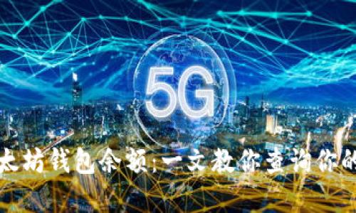 如何查看以太坊钱包余额：一文教你查询你的以太坊资产