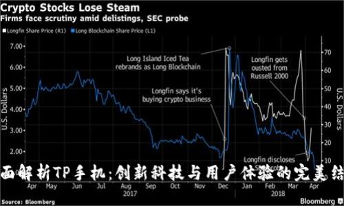 全面解析TP手机：创新科技与用户体验的完美结合