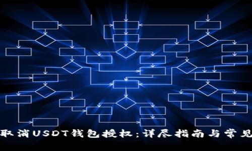 如何取消USDT钱包授权：详尽指南与常见问题