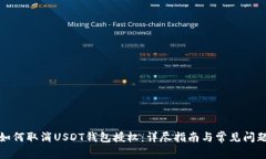 如何取消USDT钱包授权：详尽指南与常见问题