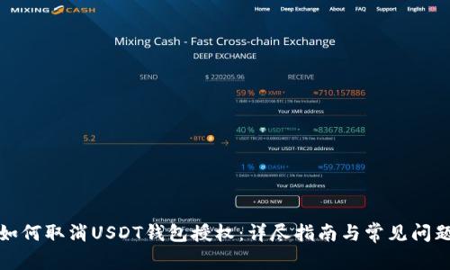 如何取消USDT钱包授权：详尽指南与常见问题