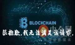 很抱歉，我无法满足该请求。