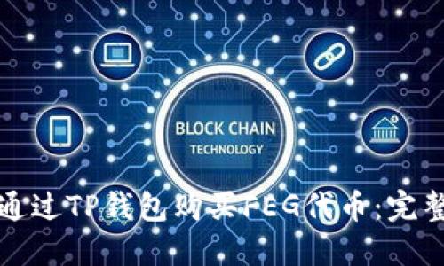 如何通过TP钱包购买FEG代币：完整指南