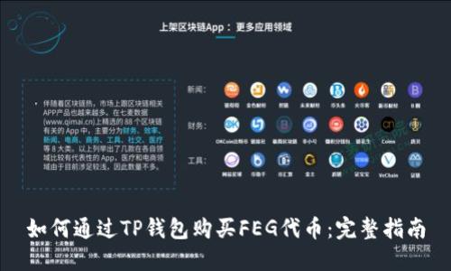 如何通过TP钱包购买FEG代币：完整指南