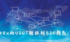 如何将OKEx的USDT转移到BSC钱包：完整指南
