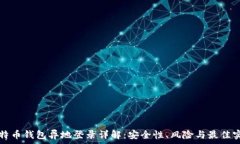   比特币钱包异地登录详解：安全性、风险与最佳