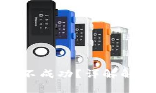 : TP钱包卖币授权不成功？详解解决方法与常见问题