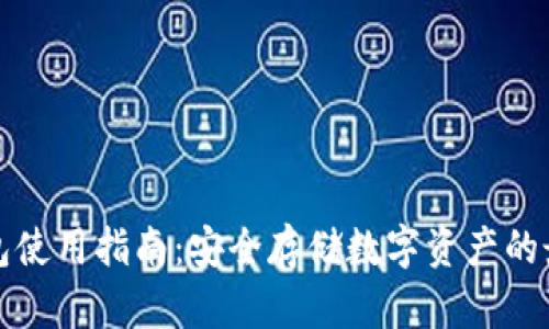 TP冷钱包使用指南：安全存储数字资产的最佳实践