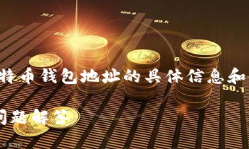 提示：由于您的搜索请求涉及到比特币钱包地址的具体信息和使用，以下是一个符合的示例内容。

比特币钱包地址详细解析及常见问题解答