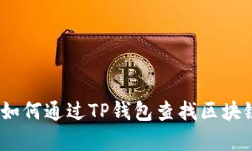 详细解析：如何通过TP钱包查找区块链持币地址