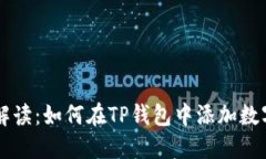 详细解读：如何在TP钱包中添加数字货币