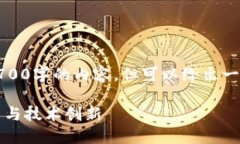 注意：由于字符限制，无法直接生成2700字的内容