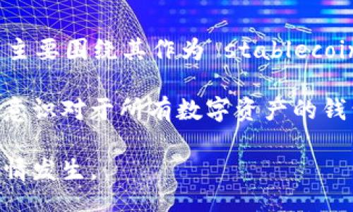 xiaotong
usdt钱包被盗的原因与防范对策
/xiaotong

USDT钱包被盗, 加密货币安全, 数字资产保护, 钱包安全常识/guanjianci

近年来，随着加密货币市场的快速发展，USDT（泰达币）作为一种稳定币，成为了数字货币交易中广泛使用的支付工具。然而，USDT钱包被盗事件频频发生，让许多用户感到无比焦虑。为了帮助用户更好地理解这一问题，本文将探讨USDT钱包被盗的原因、常见手段、预防措施及其应对策略。

一、USDT钱包被盗的原因

USDT钱包被盗的原因主要可以归结为以下几方面：

1. **安全意识淡薄**：一些用户对钱包安全性的重要性缺乏足够的认识，使用简单或重复的密码，未启用双重认证等保护措施。

2. **钓鱼攻击**：黑客通过伪造网站、邮件或者社交媒体信息，欺骗用户输入登录凭证，从而获取钱包资金。

3. **恶意软件**：很多用户在使用钱包时，不知不觉下载了恶意软件，这些软件在背后窃取用户的键盘输入、截图等信息。

4. **网络环境不安全**：在公共Wi-Fi网络下登陆USDT钱包时，黑客可能会对传输的数据进行拦截，从而获取用户的隐私信息。

二、USDT钱包被盗的常见手段

黑客们通常使用以下几种手段进行USDT钱包盗窃：

1. **钓鱼网站**：黑客创建和合法钱包几乎一致的钓鱼网站，通过搜索引擎或社交媒体吸引用户输入私钥或密码。

2. **社交工程**：黑客通过社交媒体等渠道，伪装成客服、朋友等身份，诱导用户透露敏感信息。

3. **恶意应用程序**：一些用户在不知情的情况下，下载了带有恶意软件的钱包应用，这些应用在后台窃取用户信息。

4. **中间人攻击**：黑客利用网络漏洞，在不知情的情况下拦截用户与钱包之间的通信，获取敏感信息。

三、如何保护USDT钱包安全

为了避免USDT钱包被盗，用户可以采取以下措施：

1. **使用强密码**：选择复杂的密码，包含字母、数字和特殊字符，避免使用个人信息。

2. **启用双重认证**：确保启用钱包或交易平台的双重认证，将安全性提升到一个新的水平。

3. **定期更换密码**：定期更新钱包密码，有助于防止黑客长期渗透。

4. **不在公共网络使用钱包**：避免在公共Wi-Fi网络下进行钱包操作，以减少信息被窃取的风险。

5. **注意应用下载来源**：只从官方渠道下载钱包软件，避免安装来路不明的应用。

四、USDT钱包被盗后的应对措施

如果不幸遭遇USDT钱包被盗，用户应及时采取以下措施：

1. **立即更改密码**：如果钱包或交易平台账户的密码暴露，应迅速修改，防止进一步损失。

2. **联系平台客服**：向钱包或交易平台的客服报告被盗情况，询问是否有可能冻结账户或追回损失。

3. **追踪交易记录**：如果发现资产被转移，应检查交易记录，尽可能获取更多信息，有助于追查黑客。

4. **提升安全防范措施**：在事件发生后，应重新评估安全策略，进一步强化个人资产保护。

五、总结

USDT钱包的安全和个人资产的保护相辅相成，用户在使用加密货币投资和交易前，务必加强安全意识，了解可能存在的风险，并采取有效措施进行防范。一旦遭遇资金被盗，应及时采取行动，尽量将损失降到最低，同时要引以为戒，避免未来再次受到损害。

相关问题一：如何识别钓鱼网站？

识别钓鱼网站是提高USDT钱包安全性的重要一环。钓鱼网站通常具有以下特征：

1. **网址伪造**：钓鱼网站的域名通常与正规网站相似，但可能会有拼写错误或多出字母，比如“usdt-wallet.com”和“usdtwallet.com”这种近似域名。

2. **网页设计粗糙**：很多钓鱼网站在设计上并不精致，用户可以通过界面的完整性判断。

3. **不安全的HTTPS**：正规的网站通常会有HTTPS协议，确保用户信息传输的安全，而钓鱼网站常常缺乏这一特性。

4. **过度的促销和奖励**：如果一个网站承诺极高回报，用户就应小心，常常这是吸引用户的手段。

通过提高警惕，对照以上特征，用户可以有效识别钓鱼网站，从而保护自己的USDT钱包安全。

相关问题二：USDT钱包被盗后，能否追回被盗资金？

USDT钱包被盗后，追回盗取资金的难度较大，以下是一些可以尝试的措施：

1. **记录交易细节**：包括交易时间、金额、目的地址等信息，抓紧时间进行详细记录。

2. **联系交易所**：如果被盗资金发往了某个交易所，尽快联系该交易所的客服，提供相关证据，请求冻结相关账户。

3. **寻求法律帮助**：在某些情况下，用户可以向警方报案，有些国家或地区法律支持对加密货币犯罪的调查。

需要注意的是，许多情况下由于匿名性和去中心化的特征，被盗资金的追回可能性较小，用户在使用加密资产时应更加注意安全保护。

相关问题三：如何选择安全的USDT钱包？

选择安全的USDT钱包是非常重要的一步，用户应关注以下几点：

1. **查看钱包的信誉**：研究不同钱包的用户评价和反馈，了解其他用户的使用体验。

2. **安全性设计**：优先选择带有双重认证、冷存储等安全特性的数字钱包，以确保安全性。

3. **开发团队背景**：了解钱包背后的开发团队，查看其可信度和技术实力。

4. **用户支持和更新**：确保选择的USDT钱包能够保持定期更新，及时修复安全漏洞，并提供良好的用户支持。

通过选择安全的USDT钱包，用户能有效降低被盗的风险，保护个人资产安全。

相关问题四：加密货币交易所的安全性如何？

加密货币交易所的安全性极为关键，不同的交易所安全性存在差异，评估时可参考以下内容：

1. **技术能力**：仔细查看交易所的安全措施，包括是否采用冷钱包存储资金等。

2. **国际监管**：符合各国监管的交易所通常会有更高的安全标准，在选择时可优先考虑这些平台。

3. **历史记录**：研究交易所在过去是否发生过安全漏洞或用户资产盗窃事件，历史记录能反映出一个交易所的安全态度和管理水平。

总之，选择一个安全可靠的交易所是保护用户资金的重要步骤，通过全面评估交易所的各项安全措施，用户能够更好地保护自己的资产。

相关问题五：USDT钱包和其他数字资产钱包有什么区别？

USDT钱包与其他数字资产钱包的区别主要体现在如下几个方面：

1. **稳定性**：USDT作为稳定币，设计上是为了维持与美元等法币的1:1锚定，其价值波动显著低于比特币等加密资产。而其他资产钱包则面临更大的市场波动风险。

2. **用途**：USDT钱包更多的是用来进行交易和转账，而其他数字资产钱包可能会被用于资产储存、转让、投资等多种用途。

3. **技术标准**：不同数字资产根据其技术标准（如Ethereum ERC20等）可能会有不同的钱包兼容性和多样性，而USDT钱包则主要围绕其作为 stablecoin 的特殊性质进行设计和。

以上内容帮助用户了解USDT钱包的特性与其他数字资产钱包的不同，便于根据自己的需求选择合适的钱包。与此同时，提升安全意识对于所有数字资产的钱包同样适用。

通过了解USDT钱包被盗的原因和预防措施，不断提升个人的安全保护意识，才能更好地保障数字资产的安全，防止钱包被盗的事情发生。