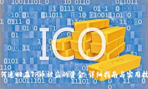 如何追回在TP币被盗的资金：详细指南与实用技巧