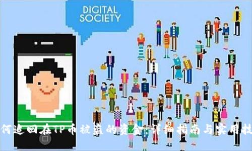 如何追回在TP币被盗的资金：详细指南与实用技巧