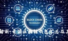 全面解析：开源区块链钱包汇总及其应用