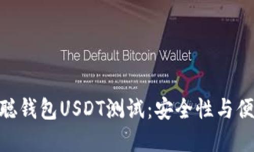 : 深入探讨中本聪钱包USDT测试：安全性与便捷性的完美结合