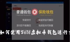 完整指南：如何使用Solo虚拟币钱包进行交易和管
