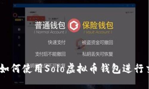 完整指南：如何使用Solo虚拟币钱包进行交易和管理