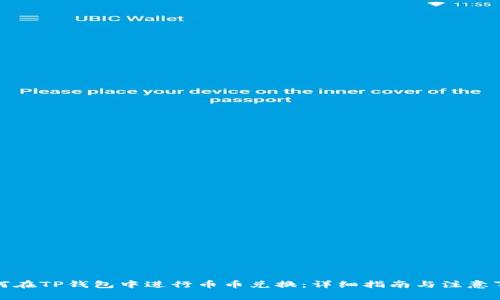 如何在TP钱包中进行币币兑换：详细指南与注意事项