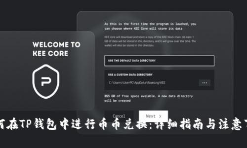 如何在TP钱包中进行币币兑换：详细指南与注意事项