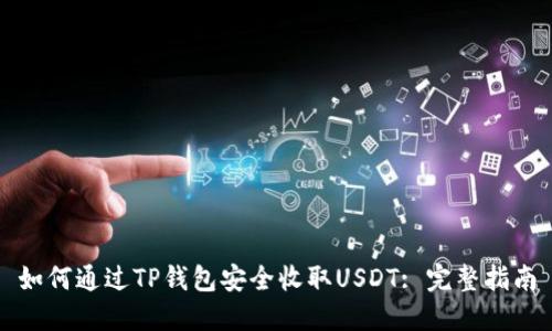 如何通过TP钱包安全收取USDT: 完整指南