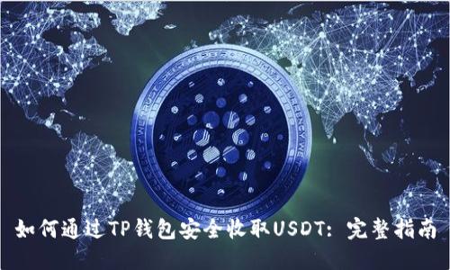 如何通过TP钱包安全收取USDT: 完整指南