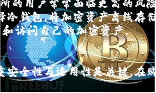 x如何在虚拟钱包中购买加密货币：详细指南/x
虚拟钱包,购买加密货币,加密钱包,数字货币/guanjianci

引言
随着区块链技术的迅猛发展和加密货币的普及，越来越多的人开始关注如何在虚拟钱包中购买加密货币。虚拟钱包，不仅为用户提供了安全的存储方式，还便于进行交易和转账。本文将为您详细介绍如何在虚拟钱包中购买加密货币的步骤、注意事项以及相关问题的解答。

第一步：选择合适的虚拟钱包
在开始购买加密货币之前，首先需要选择一个合适的虚拟钱包。目前市面上的虚拟钱包种类繁多，可以分为热钱包和冷钱包。热钱包是连接互联网的，使用方便，但安全性相对较低；冷钱包则是离线存储的，安全性高，但使用不够方便。
在选择钱包时，您应考虑以下几个因素：
ul
    listrong安全性：/strong选择一个拥有良好口碑和高安全性的钱包，确保您的资产安全。/li
    listrong易用性：/strong钱包的操作界面应该简单易懂，便于新手使用。/li
    listrong支持货币：/strong确认钱包是否支持您想购买的加密货币种类。/li
    listrong备份与恢复：/strong选择一个可以方便备份和恢复的虚拟钱包，以防数据丢失。/li
/ul

第二步：注册和创建钱包账户
选择好虚拟钱包后，您需要注册并创建一个账户。通常情况下，您需要提供一些个人信息，设置一个强密码，并进行身份验证。
一些钱包可能会要求您提供身份验证文件，以满足合规性要求。在这一过程中，请确保您的信息安全，避免泄露。
一旦注册成功，您将获得一个唯一的钱包地址，这个地址是您接收和发送加密货币的关键。务必小心保存这个地址，并做好备份。

第三步：购买加密货币
在创建好账户并获得钱包地址后，您可以通过以下几种方式购买加密货币：
ul
    listrong通过交易所购买：/strong购买流程通常是通过交易所将法定货币（如美元、人民币）兑换为加密货币。在交易所上，选择您想要购买的加密货币，输入购买数量并完成支付即可。/li
    listrong通过P2P平台购买：/strongP2P平台允许用户之间直接交易，您可以在平台上找到卖家，直接与其沟通并完成交易。/li
    listrong使用信用卡或借记卡：/strong一些虚拟钱包提供支持信用卡或借记卡的购买方式。您只需输入支付信息，即可快速完成交易。/li
/ul

第四步：将加密货币转入虚拟钱包
在成功购买加密货币后，您需要将其转入您的虚拟钱包。这一步骤通常涉及将您在交易所或P2P平台上购买的加密货币提取，并输入您的钱包地址。请确保钱包地址的正确性，以避免资金丢失。
对于一些初学者来说，第一次进行转账可能会感到紧张。建议您先尝试转移少量资金，确认交易成功后，再进行较大金额的转账。

第五步：注意安全和风险管理
在虚拟钱包中的资金安全非常重要。为此，您需要采取一些安全措施：
ul
    listrong启用双重身份验证：/strong在虚拟钱包和交易所开启双重身份验证功能，以增强账户安全。/li
    listrong定期更新密码：/strong定期更改密码，并使用复杂的密码组合，避免使用常见密码。/li
    listrong保持软件更新：/strong确保您的钱包软件保持最新版本以获得最新的安全修复和功能。/li
/ul

常见问题解答

如何选择合适的虚拟钱包？
选择合适的虚拟钱包是一项重要的任务，关乎您资产的安全与管理。首先，您需要明确自己使用钱包的目的，是仅用于存储还是频繁交易。对于频繁交易的用户来说，热钱包可能更为合适，因为其使用便捷，便于快速转账及兑换。而对于想长期持有加密货币的用户，冷钱包的安全性更能保障其资产的安全。
其次，要考虑钱包的安全性。选择知名度高、用户评价良好的钱包，相关的安全措施如加密、备份和恢复选项都要完善。此外，有些钱包提供多重签名功能，能够进一步增强安全性。
另一个要考虑的方面是支持的加密货币种类。不同的钱包可能支持的币种不同，因此在选择之前，最好确认一下钱包是否支持您想要持有的加密货币。
最后，阅读用户的评价和反馈也显得尤为重要。有条件的情况下，可以查阅一些专业人士的评论，选择在市场上享有盛誉的钱包，进一步降低您投资的风险。

购买加密货币时有哪些要注意的安全问题？
在购买加密货币的过程中，安全问题是无法忽略的。首先，确保使用可信的兑换平台，无论是交易所还是P2P平台，都应该查询其相关的业务惯例、安全认证和用户评价，选择声誉良好的平台来完成交易。
其次，在进行虚拟钱包的注册和身份验证时，务必要保持信息的安全，避免泄露和诈骗。切勿将私钥和恢复短语泄露给任何人，这些信息是您资产的门钥匙，一旦泄露，将面临资金被盗的风险。
此外，建议启用双重身份验证（2FA），这可以为您的账户提供更强有力的保护。即使您的密码被破解，黑客也需要额外的验证步骤才能访问您的账户。
另外，对于大额的资金转账，建议先进行小额测试转账，确认无误后再进行大额交易，以降低风险。同时定期检查您的账户活动，及时了解账户的异常情况。

如何在虚拟钱包中管理加密货币？
在虚拟钱包中管理加密货币，首先要明确投资策略并制定合理的管理计划。例如，对于短期投资者而言，可以更加关注市场的技术分析与价格波动，适时进行买入和卖出；而对于长期持有者，则应关注基本面，关注市场趋势和项目进展。
您可以利用钱包提供的功能，对您的加密资产进行分类管理，记录每次交易的细节，以便后期跟踪及分析。许多虚拟钱包都提供资产价值的实时更新，您可以根据市场的变化及时调整自己的投资组合。
此外，依赖一些管理工具和应用也是一个好选择，这些工具可以帮助您实时监测市场动态与资产变化，数据更加全面，助力决策。在选择与钱包相关的服务时，确保其安全与可靠性，避免因使用不佳的工具而导致财产损失。

为什么选择虚拟钱包而不是交易所？
选择虚拟钱包而不是仅仅依赖交易所，有多个原因。首先，虚拟钱包提供了更为私人和个人化的资产管理体验。拥有自己的虚拟钱包，用户可以完全控制自己的私钥，而使用交易所时，交易所持有用户的资产并不安全，存在被盗或崩溃的风险。
其次，虚拟钱包的安全性通常会高于交易所。优质的钱包系统具有更强的加密保护措施，相比之下，交易所经常成为攻击目标，因此依赖于交易所的用户常常面临更高的风险。
另外，虚拟钱包通常允许用户对私人密钥和恢复短语进行详细的管理、备份和加密，这种控制感是使用传统交易所无法实现的。用户还可以选择冷钱包，将加密资产离线存储，几乎免受黑客攻击。
在再次购买加密货币并进行长期持有时，虚拟钱包提供的灵活性和安全性显得尤为重要，不仅保护了用户的资产安全，也使用户能够轻松管理和访问自己的加密资产。

总结
在虚拟钱包中购买加密货币的过程虽然看似复杂，但只要按照上述步骤进行，您将能够顺利完成交易并管理您的资产。在选择虚拟钱包时，注重安全性与适用性是关键。在购买加密货币时，确保选择可靠的平台，并注意保护个人信息与资金安全。在管理加密货币资产时，合理的策略和工具能帮助您更好地实现收益。