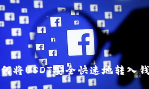 如何将USDT安全快速地转入钱包