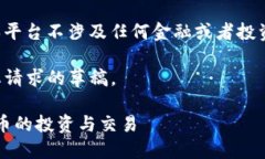 b style=＂color: red;＂请注意，本平台不涉及任何金