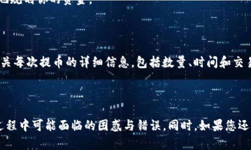   抹茶交易所如何提币到TP钱包？详细步骤解析！ / 

 guanjianci 抹茶,提币,TP钱包,加密货币 /guanjianci 

## 抹茶交易所如何提币到TP钱包？

抹茶交易所（Matcha）作为一个备受欢迎的加密货币交易平台，为用户提供了简单易用的界面和多种交易选项。然而，许多用户在进行提币操作时可能会对具体的流程感到困惑。此文将为您详细解读抹茶交易所提币到TP钱包的具体步骤，并解答一些相关问题，希望能帮助到您。

### 什么是抹茶交易所？

抹茶交易所成立于较早的时间，以其用户友好的界面和高效的交易服务而广受用户欢迎。它支持多种加密货币的交易，包括比特币、以太坊、各类山寨币等。抹茶交易所不仅适合新手，也受到老玩家的青睐，因为其提供了多种工具和功能，帮助用户进行更高级的交易。

抹茶还拥有一个活跃的社区，用户可以在此交流交易策略和市场动态。随着加密货币的普及，越来越多的人开始了解和使用抹茶交易所进行交易。现在，很多用户希望将自己在抹茶上赚取的收益转移到私人钱包，如TP钱包，以确保资产的安全性和便利性。

### 什么是TP钱包？

TP钱包（TokenPocket）是一款支持多种公链和数字货币的钱包应用。它不仅可以进行加密货币的存储，还支持多种DApp的使用。TP钱包为用户提供了良好的安全保护，加上其便捷的操作，使其成为很多加密货币持有者的首选。

TP钱包的特点包括但不限于多链支持、易于使用的接口、强大的安全功能以及丰富的社区支持。这使得TP钱包成为在多种链上转移和管理加密资产的理想选择。

## 如何在抹茶交易所提币到TP钱包？

接下来，我们将详细介绍在抹茶交易所提币到TP钱包的具体步骤。

### 步骤1：登录抹茶交易所

首先，您需要访问抹茶交易所官方网站，并输入您的账户信息进行登录。如果您还没有账户，可以根据要求进行注册。

在注册过程中，请确保使用强密码并保护好您的账号信息，以防止不必要的损失。同时，建议启用双重认证，进一步提高账户的安全性。

### 步骤2：进入提币界面

登录成功后，您需要在主页导航栏找到“资产”或“钱包”选项。进入后，找到“提币”或“提现”选项。通常，提币按钮会在界面上相对显眼的位置。

在提币页面，您将能看到您账户内各类资产的列表，理清楚自己的资产情况，以便后续操作。

### 步骤3：选择要提币的加密货币

在提币页面，选择您希望提取的加密货币，例如USDT、ETH等。点击相应的“提币”按钮，系统将引导您完成后续操作。

### 步骤4：填写提币信息

在填写提币信息的界面，您需要输入提币的数量以及TP钱包的地址。

确保您从TP钱包中复制正确的钱包地址，且格式正确。错误的地址可能导致您的资产永久丢失，因此在复制地址时一定要仔细核对。

### 步骤5：确认提币信息

在填写完提币信息后，系统通常会要求您再次确认提币的数量和地址。在这个步骤中，请耐心检查所有细节，以确保信息准确无误。在确认无误后，提交提币请求。

### 步骤6：完成安全验证

为了保护用户的资金安全，抹茶交易所会对提币请求进行额外的安全验证。您可能会被要求进行手机验证码或者其他验证操作。请按要求完成。

### 步骤7：等待提币处理

提交完提币请求后，您只需耐心等待。通常情况下，提币请求会在几分钟内得到处理，但在网络繁忙时可能会延迟。

一旦请求处理完成，您将收到系统的确认信息，资金会被转移到您的TP钱包中。

## 可能相关的问题

### 问题1：如何确保提币安全？

在进行提币操作时，确保安全非常关键。首先，选择一个可靠的交易所（如抹茶），并启用双重认证来加强账户安全。在提币时，仔细核对钱包地址，确保无误。若发现地址被篡改或存在其他异常，请立即停止操作并联系支持团队。

### 问题2：提币失败的原因有哪些？

提币失败的原因有很多，常见的包括网络拥堵、钱包地址错误、所提币种不支持提币、或者账户未通过实名认证等。因此，在提币前，应仔细检查每一项设定，以避免因为简单错误造成的损失。

### 问题3：如何处理提币的延迟？

提币的延迟通常与网络拥堵和交易所处理速度相关。如果您发现提币超过预期时间，建议首先检查区块链浏览器，以了解相关交易状态。同时，保持与交易所的联系，询问具体情况。

### 问题4：不同币种的提币手续费是多少？

不同的币种在交易所的提币手续费是不同的。在提币页面，通常会列出对应币种的提币手续费。建议您在提币前了解好手续费，以便更好地规划你的资金。

### 问题5：如何查看提币记录？

在抹茶交易所，您可以在“资产”或“钱包”界面找到“提币记录”. 这里会显示最近的所有提币操作及其状态。通过查看记录，您可以获取有关每次提币的详细信息，包括数量、时间和交易状态等。

## 总结

通过上述内容，您应该能对抹茶交易所如何提币到TP钱包有一个全面的了解。希望这篇指南能够帮助到有需要的用户，尽量减少在提币过程中可能面临的困惑与错误。同时，如果您还有其他问题，欢迎随时联系抹茶的客服团队进行咨询。安全是数字资产管理中最重要的环节之一，时刻保持警惕，确保您的资产安全无忧。