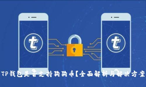 TP钱包是否支持狗狗币？全面解析与解决方案