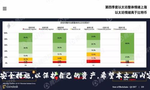 tiaoti如何安全下载和使用Omni比特币钱包/tiaoti
Omni比特币钱包,比特币钱包下载,数字货币安全,加密钱包推荐/guanjianci

随着数字货币的日益普及，越来越多的人开始关注如何安全地管理和存储自己的加密资产。其中，Omni比特币钱包作为一种主流的加密货币钱包，因其独特的功能和较高的安全性而受到用户的青睐。本文将详细介绍Omni比特币钱包的下载、使用方法、安全性，以及用户在使用过程中可能遇到的问题。

什么是Omni比特币钱包？
Omni比特币钱包是一个基于比特币区块链的去中心化数字资产钱包。它不仅支持比特币的存储与交易，还允许用户管理以比特币为基础的其他资产，如Omni Layer协议下的各种数字资产。由于其开放源代码和透明性，Omni钱包在加密货币社区中建立了良好的声誉。

Omni比特币钱包的下载步骤
下载Omni比特币钱包相对简单，但用户在下载时需确保选取官方渠道，以防下载恶意软件或假冒应用。以下是下载Omni比特币钱包的步骤：
ol
li访问Omni官方网站：首先，用户需要前往Omni Layer的官方网站，地址通常可以通过搜索引擎找到。/li
li选择合适的版本：在官网上，用户可以看到不同操作系统的下载链接，包括Windows、macOS、Linux等，选择适合自己设备的版本进行下载。/li
li安装应用：下载完成后，打开安装程序并按照说明进行安装。安装过程中需仔细阅读许可协议，确保理解内容。/li
li创建新钱包或恢复钱包：安装完成后，用户可以选择创建一个新钱包，或者通过助记词恢复已有钱包。/li
li备份钱包：创建完成后，务必备份钱包，确保能够在未来找回自己的资产。/li
/ol

如何安全使用Omni比特币钱包？
虽然Omni比特币钱包相对安全，但仍然需要用户采取措施以确保资产安全：
ul
li定期更新：确保钱包软件是最新版本，最新版本通常会修复已知的安全漏洞。/li
li使用强密码：为钱包设置一个强密码，不要使用简单或容易被猜到的密码。/li
li启用双重认证：若钱包支持双重认证功能，务必启用。这样即使密码被盗，账户仍然有保护。/li
li保持设备安全：确保使用的设备是安全的，避免在公共Wi-Fi环境下操作。/li
li定期备份：定期备份钱包数据，并将备份保存到安全的地方。/li
/ul

Omni比特币钱包的常见问题
在使用Omni比特币钱包的过程中，用户可能会遇到一些问题。以下是五个常见问题的详细解答：

h41. 如何找回丢失的助记词？/h4
助记词是用户访问其钱包和资金的关键。如果用户丢失了助记词，找回的可能性非常小。一旦助记词被遗失，用户将无法访问其钱包中的资产。因此，用户在设置助记词时必须做到以下几点：
ul
listrong安全保存：/strong建议将助记词写下来，并妥善保存在安全的地方，例如安全锁箱，而不是纯粹依赖电子形式存储。/li
listrong备份重要信息：/strong可以考虑将助记词备份在多处，以防其中一个备份丢失。/li
/ul
总体来说，助记词的保护是用户安全使用数字资产的首要任务。

h42. Omni比特币钱包支持哪些资产？/h4
Omni比特币钱包支持多种基于比特币的数字资产，这些资产通常运行在Omni Layer协议之上。常见的支持资产有：
ul
listrongUSDT（泰达币）：/strong最流行的稳定币之一，广泛用于加密货币交易。/li
listrong其它ERC-20代币：/strongOmni协议还支持一些其他的代币，包括某些初创项目的代币。/li
listrong自定义资产：/strong用户可以创建自己的资产，并使用Omni钱包进行管理。/li
/ul
通过Omni比特币钱包，用户不仅可以存储比特币，还可以方便地管理这些基于Omni Layer的资产。

h43. 如何提高Omni比特币钱包的安全性？/h4
安全性是数字资产管理的核心，Omni比特币钱包用户可以采取一些额外措施来增强安全性：
ul
listrong硬件钱包整合：/strong用户可以选择将Omni比特币钱包与硬件钱包整合，以实现更高的安全级别。/li
listrong注意网络安全：/strong在使用任何新设备时，确保没有病毒或恶意程序。例如，使用杀毒软件定期扫描。/li
listrong避免共享个人信息：/strong在社交媒体和在线论坛上，避免透露与钱包有关的详细信息，以防止黑客攻击。/li
/ul
通过小心使用和维护用户的数字资产安全，Omni比特币钱包能够更有效地保护用户的投资。

h44. 如何处理交易失败的问题？/h4
在进行交易时，用户可能会碰到交易失败的情况。处理交易失败的步骤如下：
ul
listrong检查网络状态：/strong确保网络良好，交易在网络拥堵时可能会变得缓慢。/li
listrong支付足够的交易费用：/strong如果设置的交易费用过低，可能导致交易无法被网络确认。适时根据网络情况调整交易费用。/li
listrong转账确认：/strong在比特币网络中，确认时间可能会有所不同。用户应耐心等待，并检查交易状态。/li
/ul
如果在尝试以上步骤后仍未解决问题，用户可考虑联系客服获取进一步的帮助。

h45. Omni比特币钱包如何与其他钱包进行互操作？/h4
Omni比特币钱包使用户可以在其平台上发送和接收比特币以及Omni Layer上的其他资产。用户也可以通过其他钱包与Omni钱包进行互操作：
ul
listrong通过地址转账：/strong用户可以将比特币和Omni资产发送至其他支持这些资产的钱包地址。/li
listrong导出私钥：/strong为了与其他钱包互操作，用户也可以导出私钥，尽管这在安全性方面需谨慎对待。/li
listrong使用交易所进行兑换：/strong用户可以在支持Omni的交易所之间进行资产的直接兑换。/li
/ul
综上所述，Omni比特币钱包不仅提供强大的功能，还具有良好的互操作性，使用户在多种平台之间能够便捷地进行操作。

总之，Omni比特币钱包是管理和存储比特币及其他数字资产的理想选择。用户在下载、使用过程中应保持警惕，确保采取适当的安全措施，以保护自己的资产。希望本文的内容对您有所帮助，让您能够安全、自信地使用Omni比特币钱包。