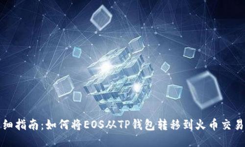 详细指南：如何将EOS从TP钱包转移到火币交易所