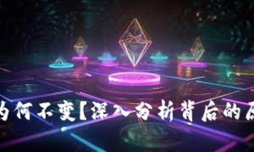 TP钱包的币价为何不变？深入分析背后的原因及市场影响