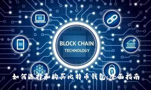 如何选择和购买比特币钱包：全面指南