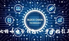 如何申请比特币电子钱包：一步步指引与注意事