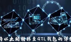 如何将以太坊转移至GTL钱包的详细指南