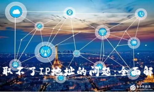 如何解决TP获取不了IP地址的问题：全面解析与解决方案