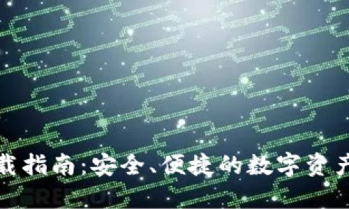 TP钱包下载指南：安全、便捷的数字资产管理工具