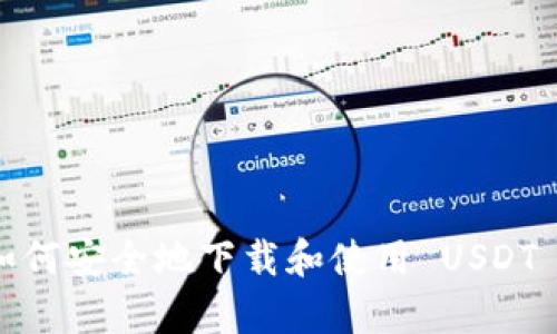 全方位解析：如何安全地下载和使用 USDT 数字钱包应用