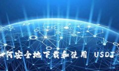 全方位解析：如何安全地下载和使用 USDT 数字钱
