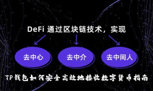 TP钱包如何安全高效地接收数字货币指南